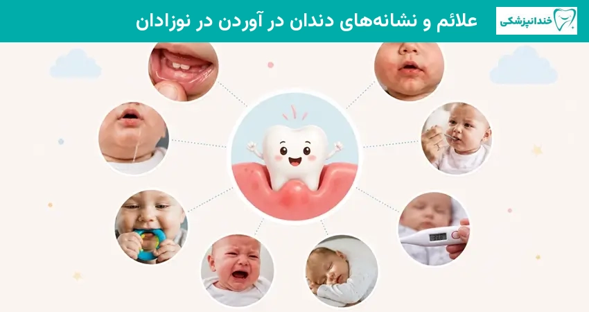 علائم و نشانه های دندان در آوردن در نوزادان