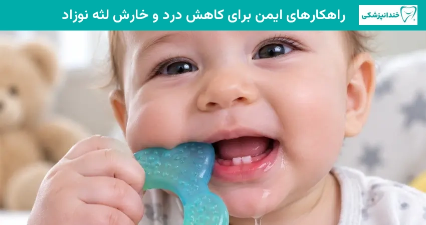 راهکارهای ایمن برای کاهش درد و خارش لثه نوزاد