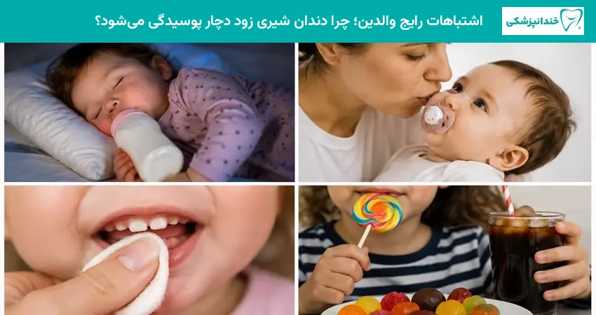 اشتباهات رایج والدین؛ چرا دندان شیری زود دچار پوسیدگی میشود؟