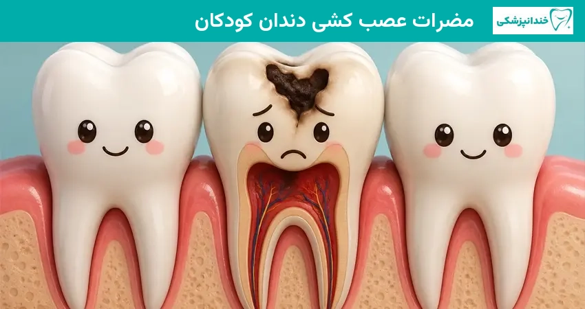 مضرات عصب کشی دندان کودکان
