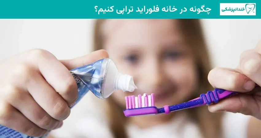 چگونه در خانه فلوراید تراپی کنیم؟