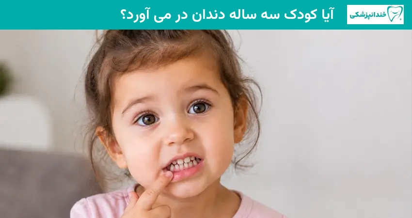 آیا کودک سه ساله دندان در می آورد؟