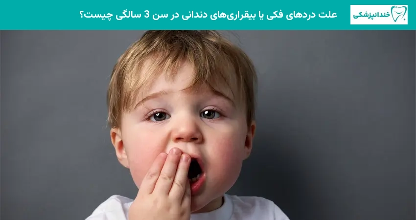 علت دردهای فکی یا بیقراریهای دندانی در سن 3 سالگی چیست؟