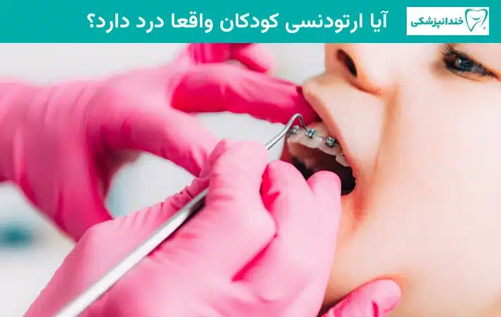 آیا ارتودنسی کودکان واقعاً درد دارد؟