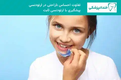 تفاوت احساس ناراحتی در ارتودنسی پیشگیری با ارتودنسی ثابت