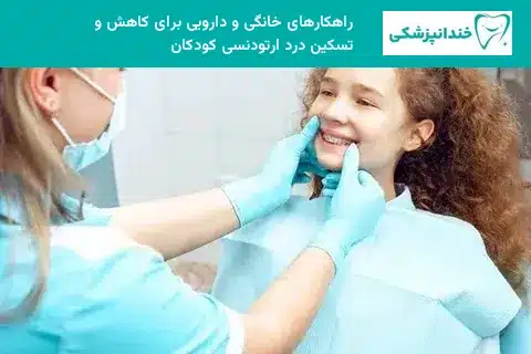 راهکارهای خانگی و دارویی برای کاهش و تسکین درد ارتودنسی کودکان