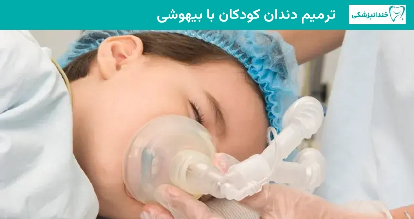 ترمیم دندان کودکان با بیهوشی