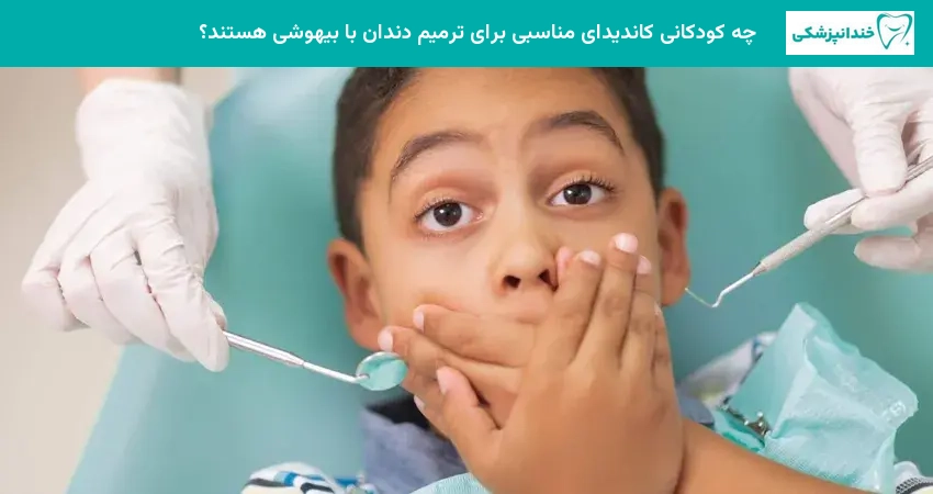 چه کودکانی کاندیدای مناسبی برای ترمیم دندان با بیهوشی هستند؟