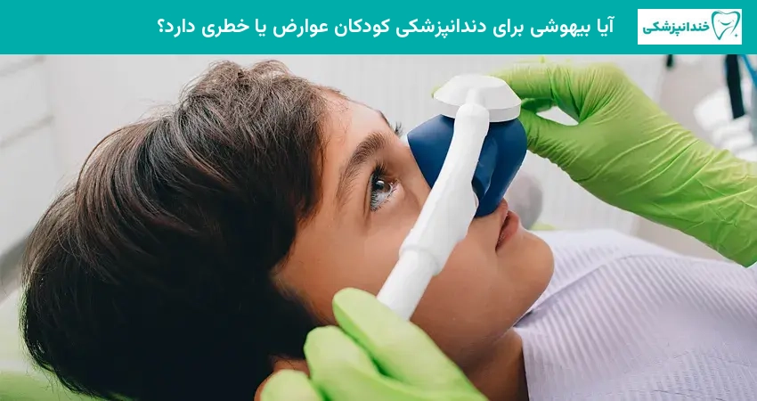 آیا بیهوشی برای دندانپزشکی کودکان عوارض یا خطری دارد؟