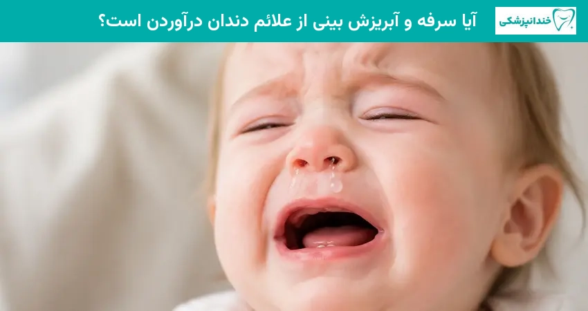 آیا سرفه و آبریزش بینی از علائم دندان درآوردن است؟