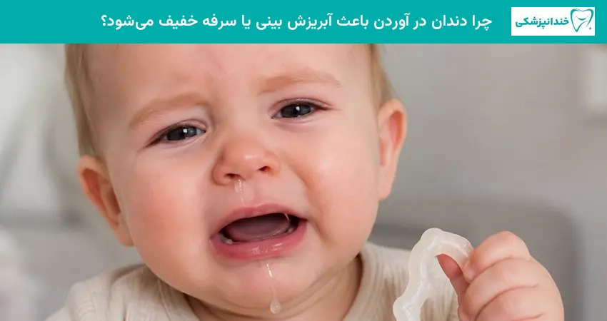 چرا دندان در آوردن باعث آبریزش بینی یا سرفه خفیف میشود؟