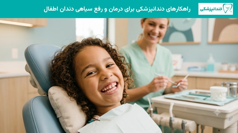 چرا دندان کودک سیاه می‌شود؟ علل و درمان | خندانپزشکی