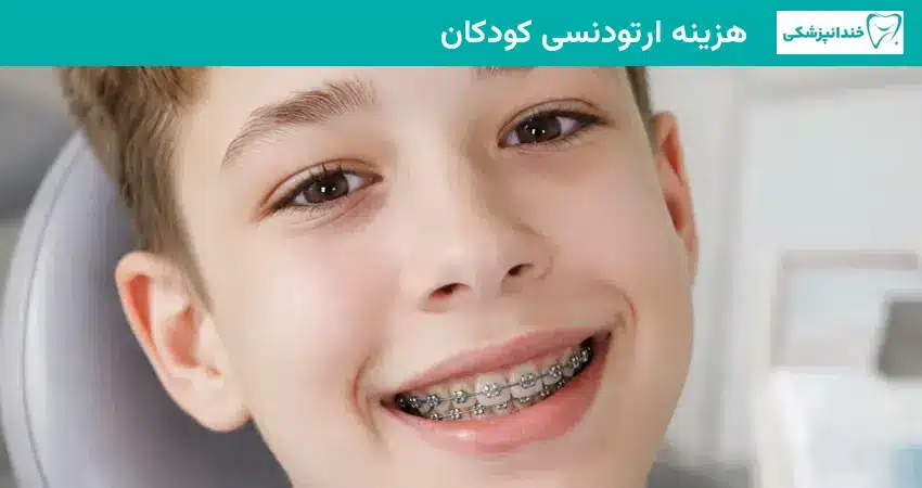هزینه ارتودنسی کودکان
