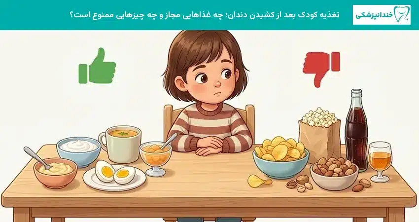 تغذیه کودک بعد از کشیدن دندان؛ چه غذاهایی مجاز و چه چیزهایی ممنوع است؟