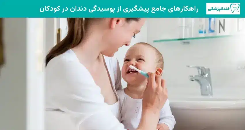 راهکارهای جامع پیشگیری از پوسیدگی دندان در کودکان