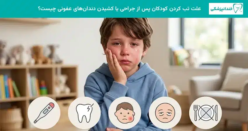 علت تب کردن کودکان پس از جراحی یا کشیدن دندانهای عفونی چیست؟