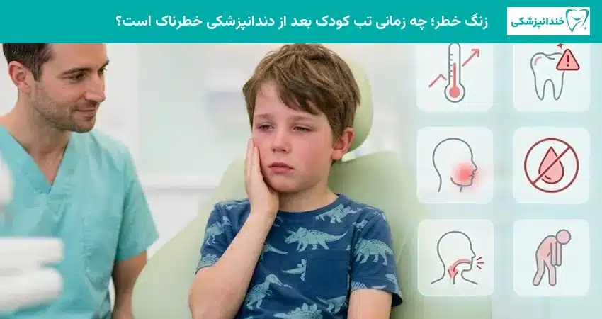 زنگ خطر؛ چه زمانی تب کودک بعد از دندانپزشکی خطرناک است؟