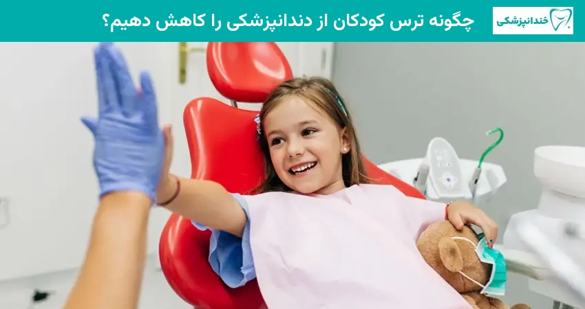 چگونه ترس کودکان از دندانپزشکی را کاهش دهیم؟