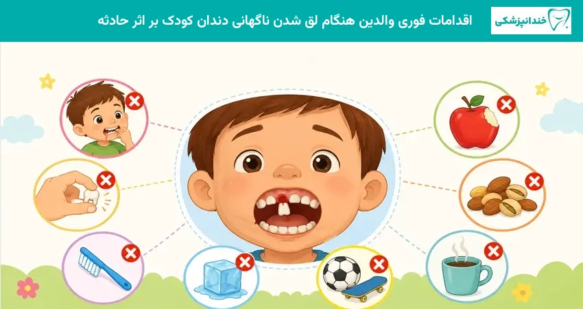 اقدامات فوری والدین هنگام لق شدن ناگهانی دندان کودک بر اثر حادثه