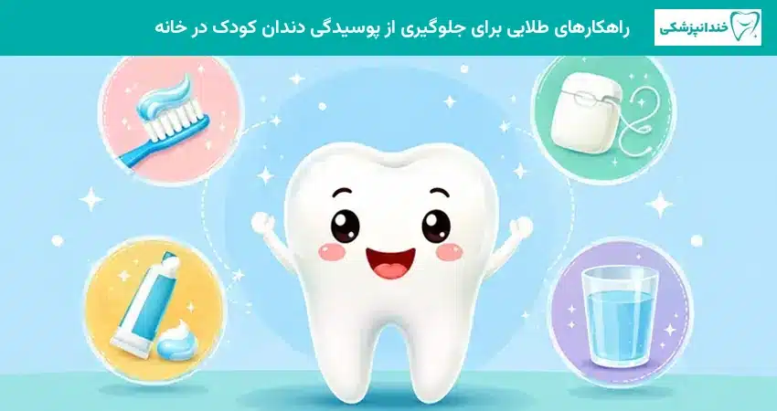 راهکارهای طلایی برای جلوگیری از پوسیدگی دندان کودک در خانه