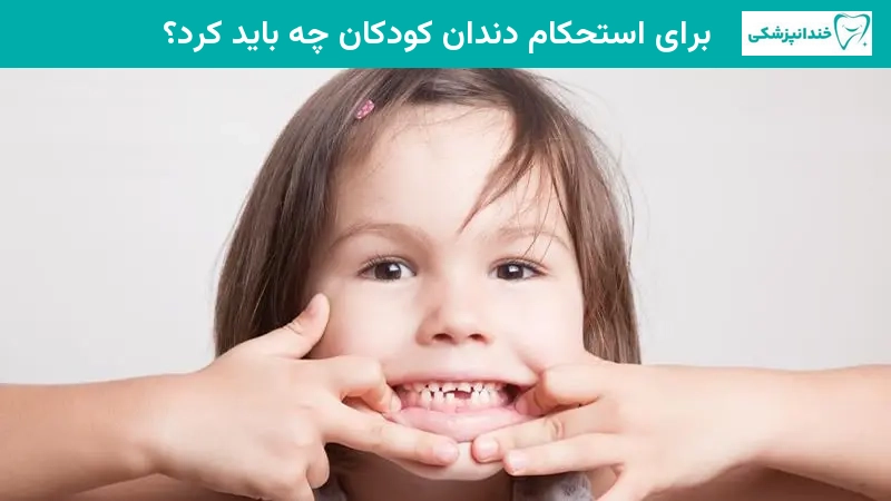 برای استحکام دندان کودکان چه باید کرد؟