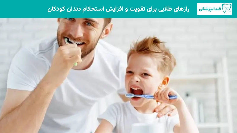 رازهای طلایی برای تقویت و افزایش استحکام دندان کودکان