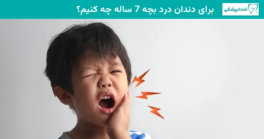 برای دندان درد بچه 7 ساله چه کنیم؟