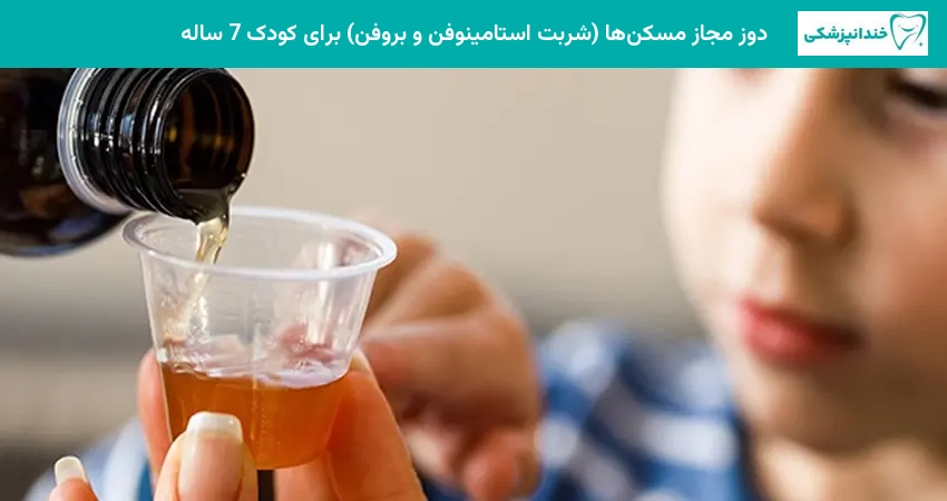 دوز مجاز مسکنها برای کودک 7 ساله
