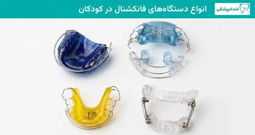 انواع دستگاه های فانکشنال در کودکان